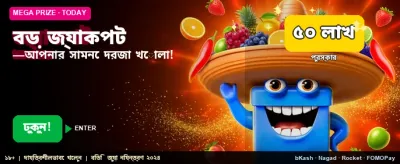 বড় জ্যাকপট জিতুন এখনই!